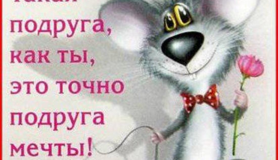 Ржачные поздравление лучшей подруге Ржачные поздравление лучшей подруге