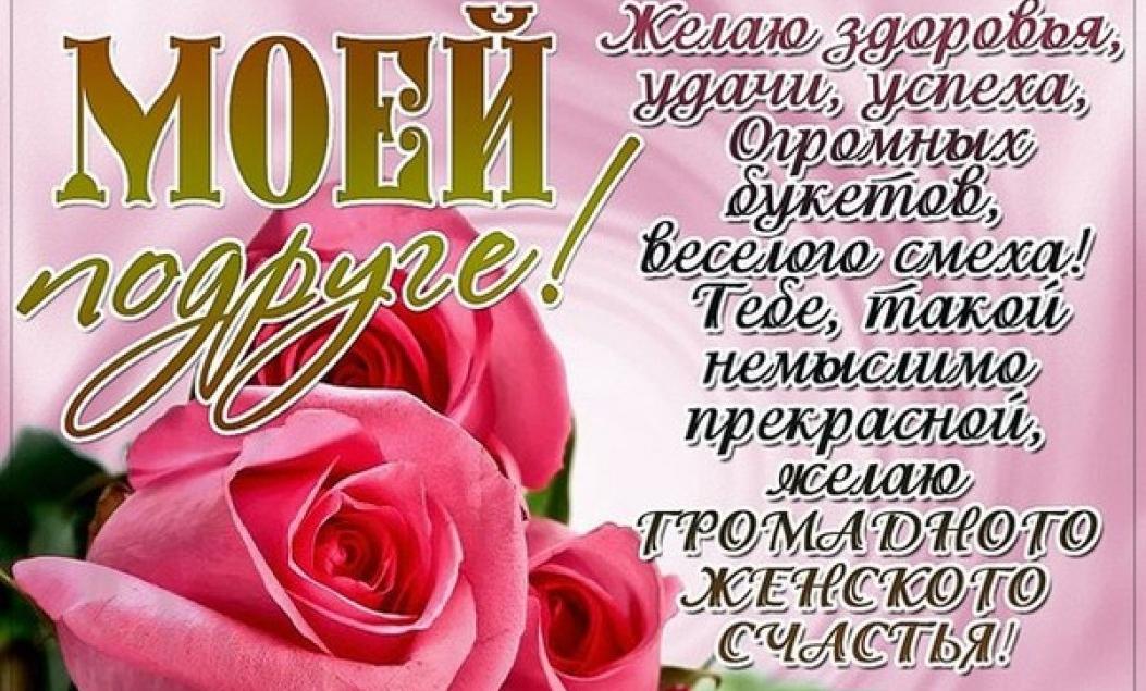 Стишки поздравление с днем рождения подругу Стишки поздравление с днем рождения подругу