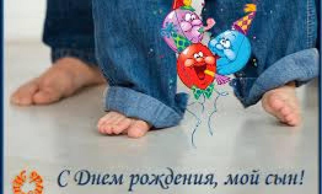 Поздравления с днем рождения сына 21 летием