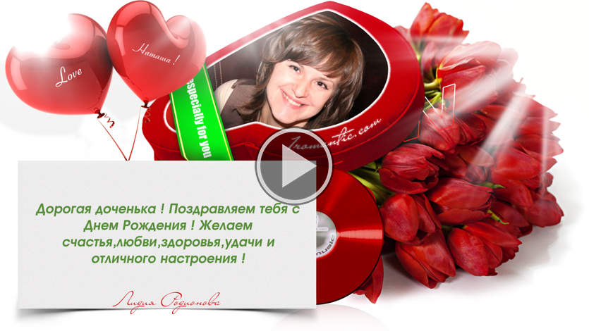 Поздравляем с днем рождения дорогая желаем удачи здоровья Поздравляем с днем рождения дорогая желаем удачи здоровья