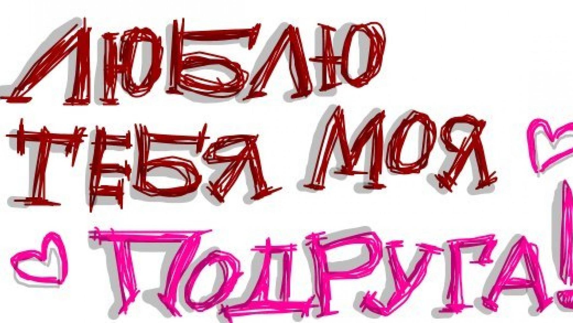 Открытки для подруги - лучшей, самой милой и любимой 36 Открытки для подруги - лучшей, самой милой и любимой 43