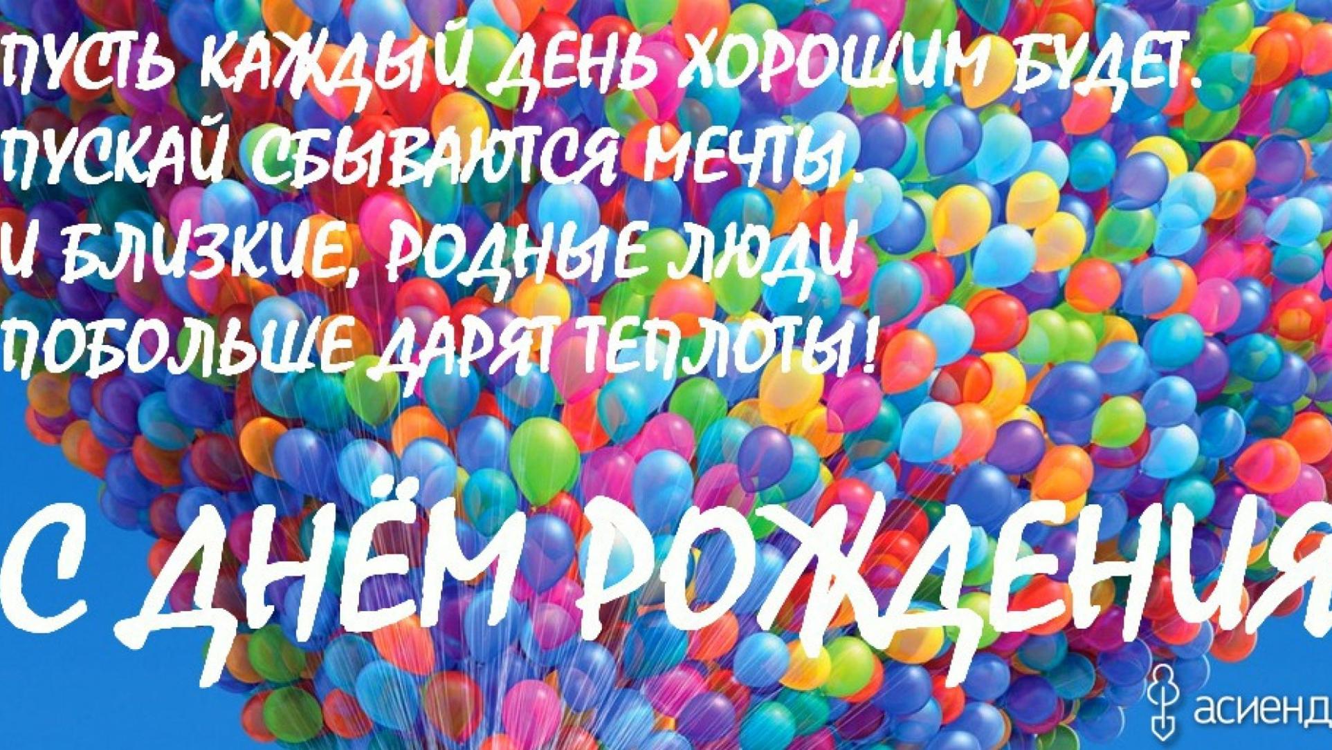 С днем рождения в этот день хочу пожелать С днем рождения в этот день хочу пожелать