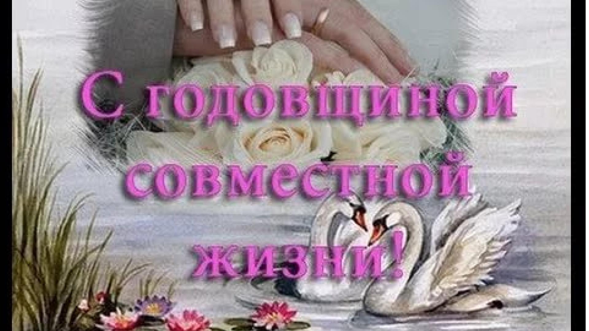Поздравление с годовщинами совместной жизни Поздравление с годовщинами совместной жизни
