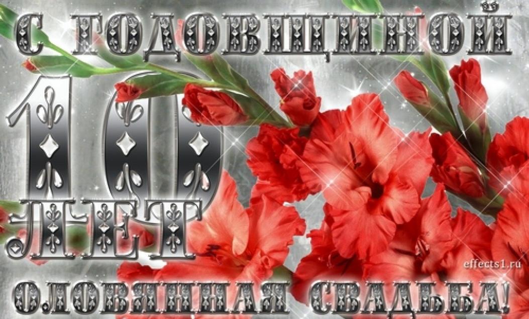 Поздравление на оловянную свадьбу 10 лет 11