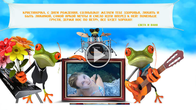 С днем рождения семейного счастья С днем рождения семейного счастья
