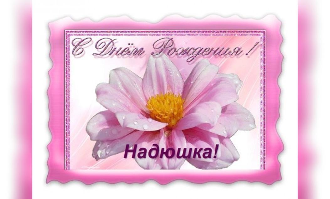 Поздравление Нади С Др