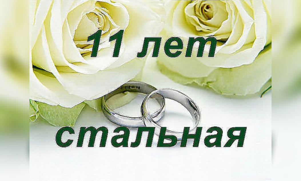 18 Лет Супружеской Жизни Поздравления Мужу