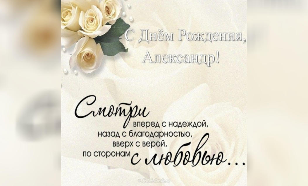 Поздравления С Днем Рождения Александр Иванович
