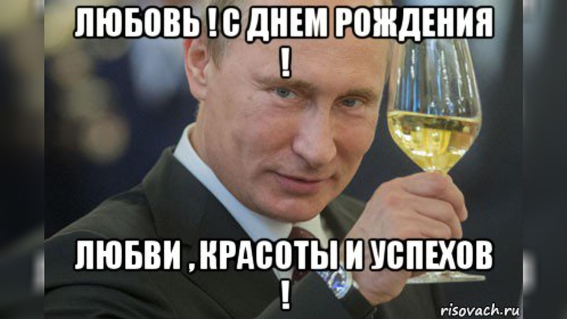 Поздравление Алены От Путина