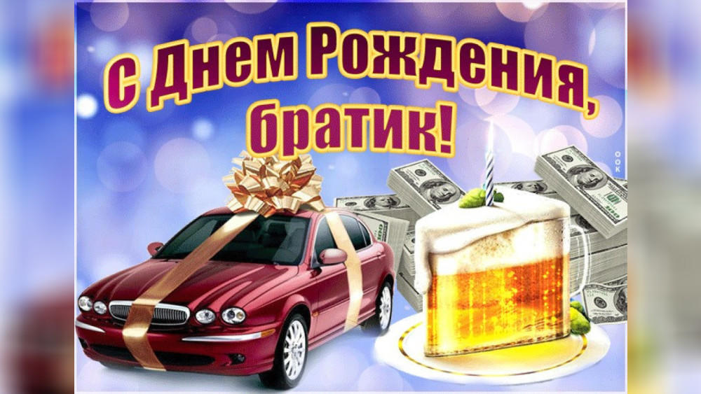 Поздравление С Днем Рождения Дорогой Брат Поздравление С Днем Рождения Дорогой Брат