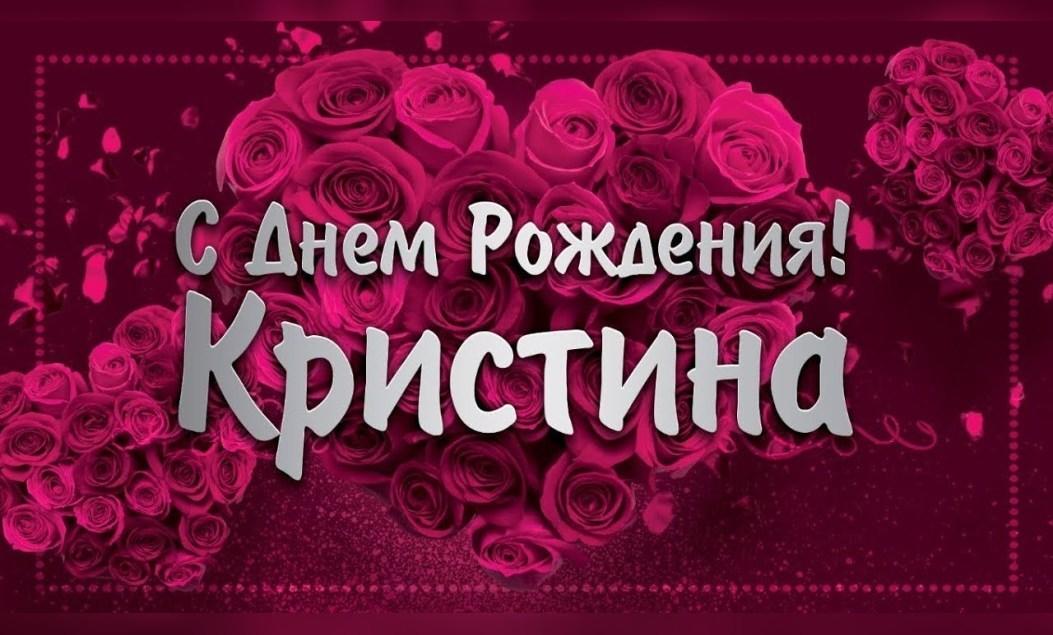 Скачать Поздравление С Днем Рождения Кристина Бесплатно