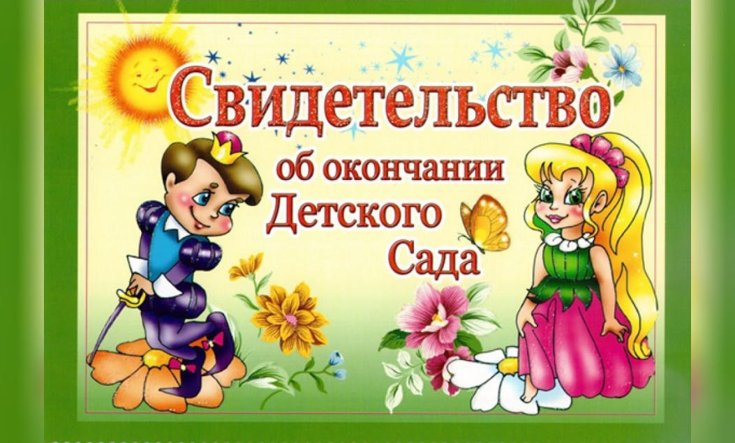 Окончание Сада Поздравление