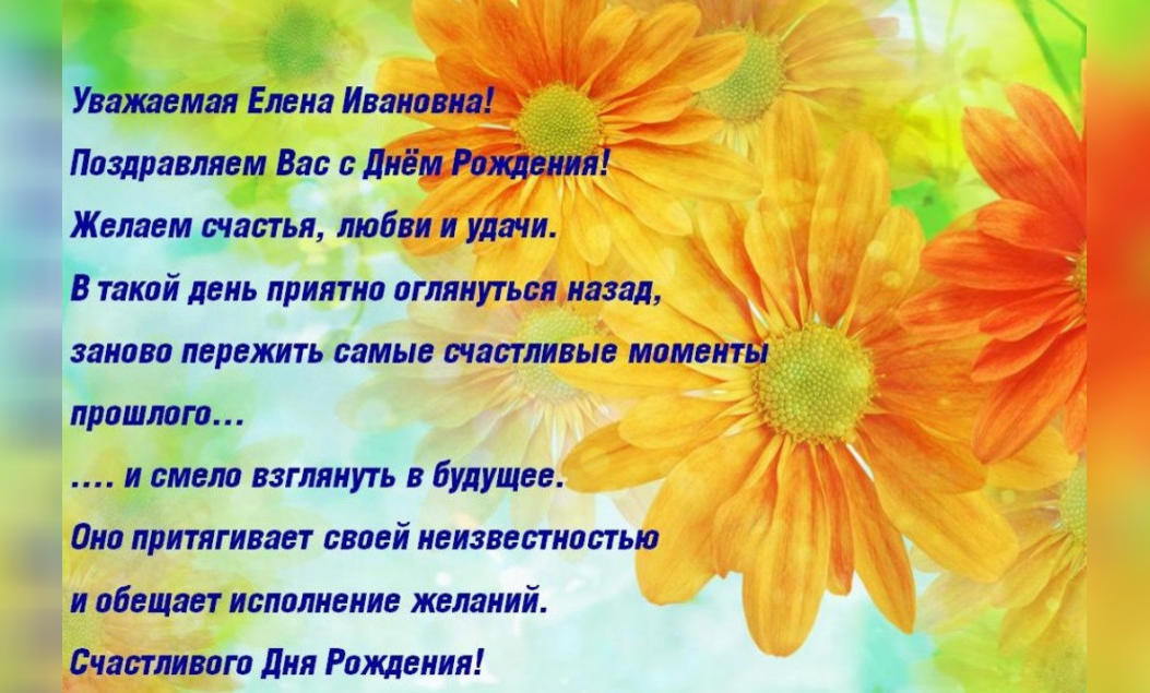 Поздравления С Днем Рождения Елена Ивановна
