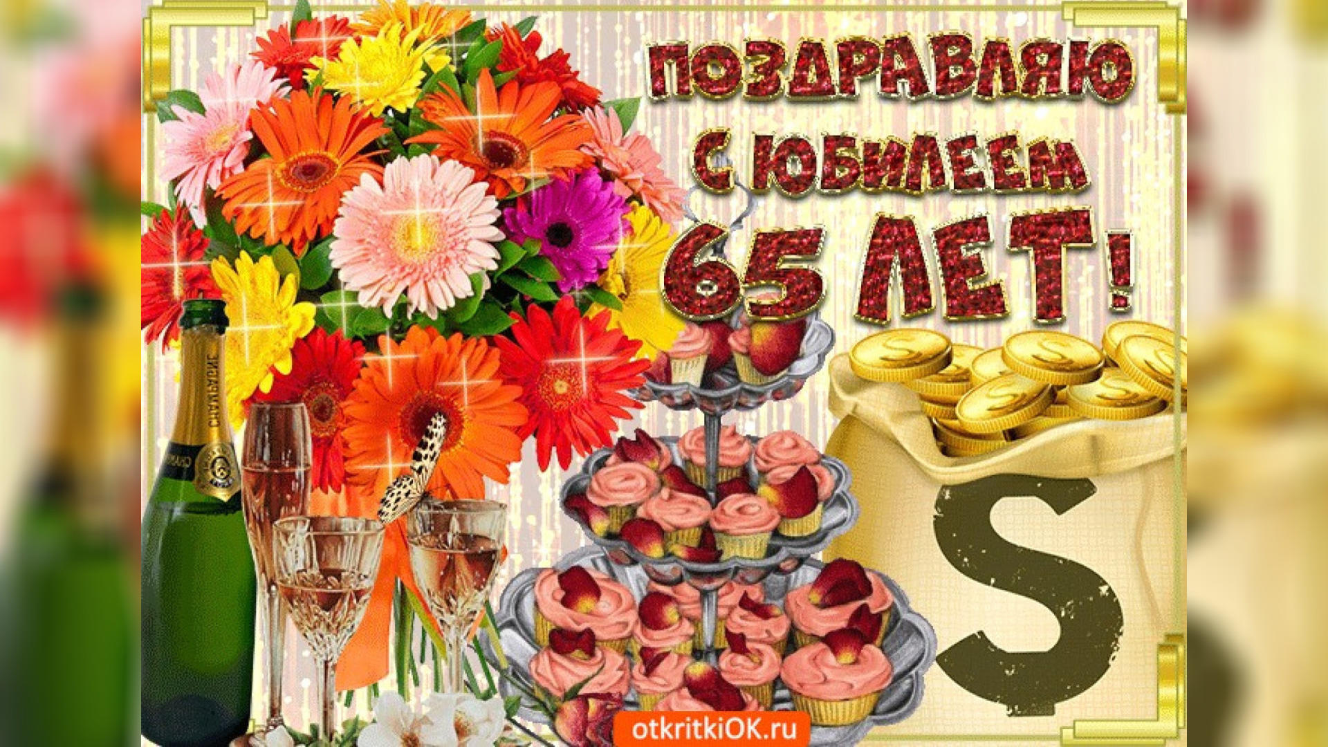 Скачать Поздравление С 65 Летием Мужчине Скачать Поздравление С 65 Летием Мужчине