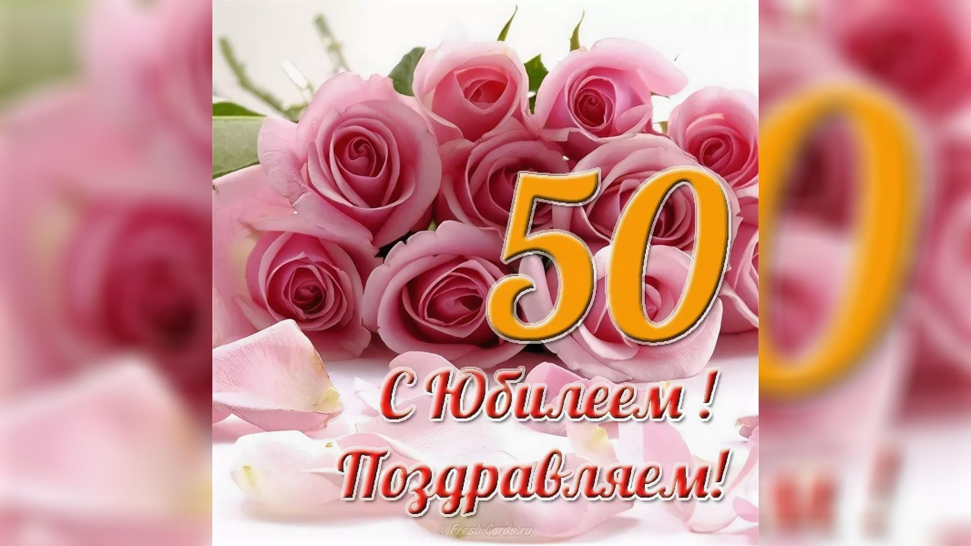Поздравления С Юбилеем Женщине 50 Наталья