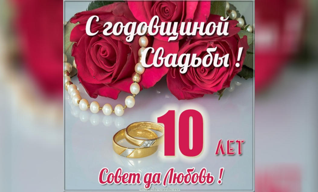Поздравления С Розовой Свадьбой 10 Лет Прикольные