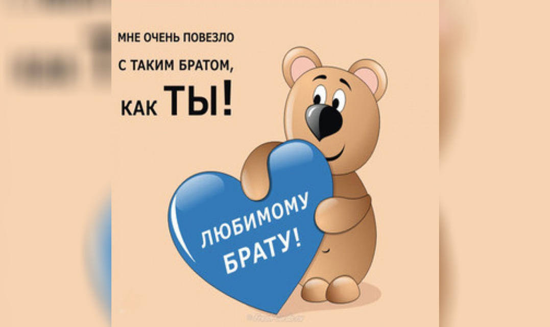 Аудио Поздравления Брату От Сестры