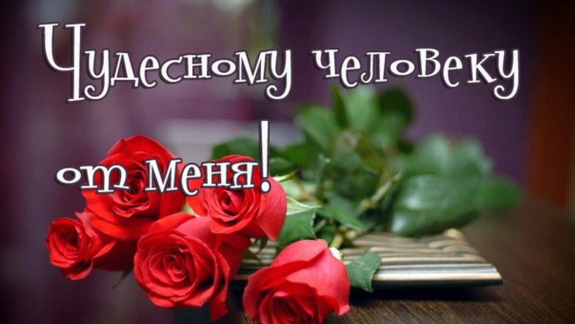 Прикольные, открытка чудесному человеку от меня