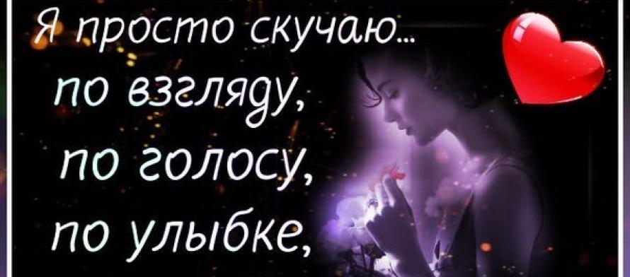 Открытки маме, я скучаю без тебя картинки с надписями любимому мужчине