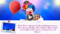 Анимация с днем рождения - Веселый Клоун!
