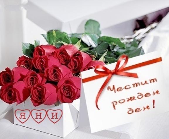 Открытки на болгарском с днем рождения