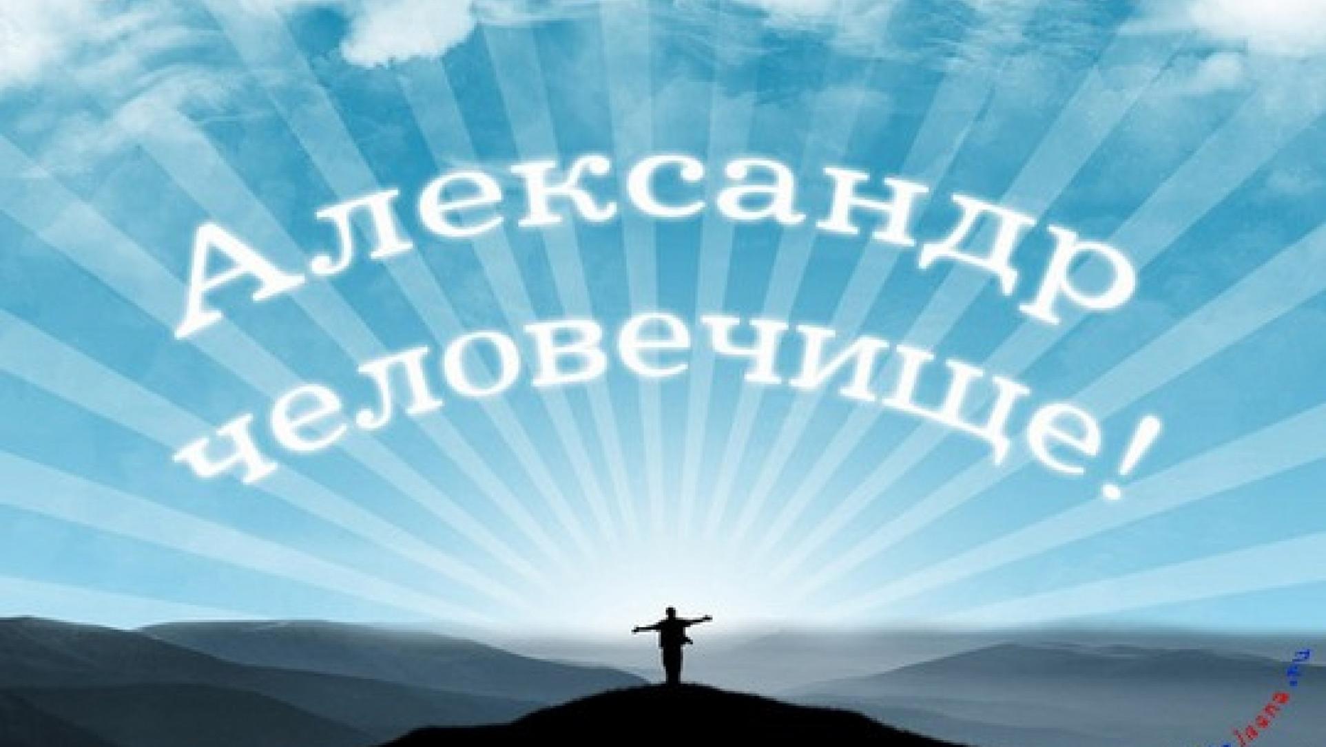 Красивые картинки с именем александр, картинки праздником сентября