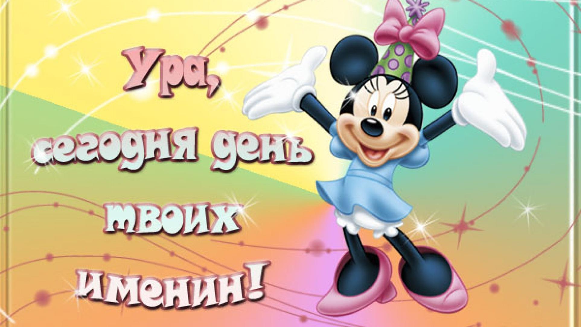 Прикольные открытки именинами, винни