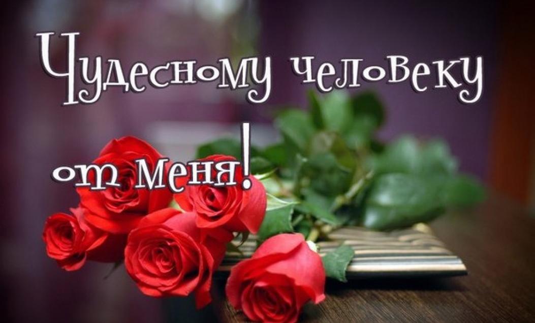 Супер, чудесному человеку картинки мужчине