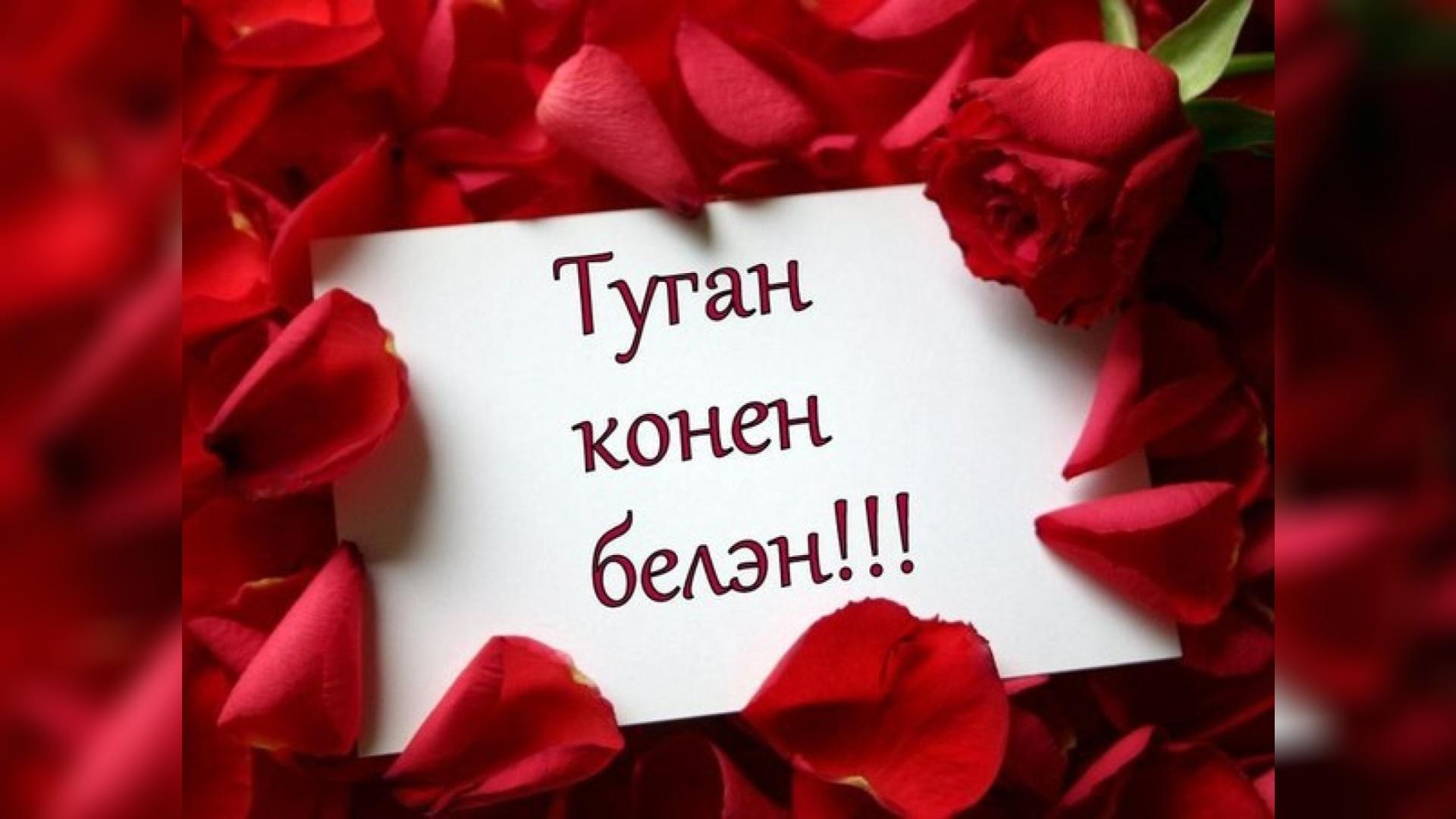 Татарские открытки туган конегез белэн, легкий рисунок